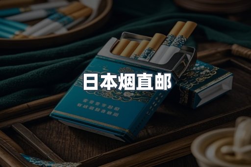 日本烟直邮